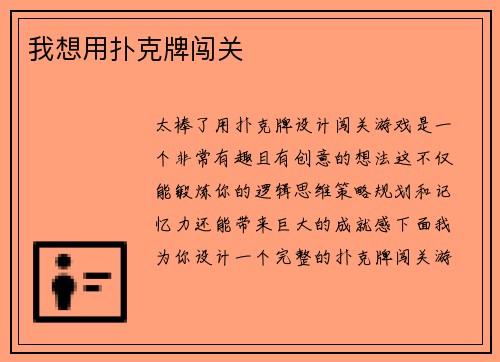 我想用扑克牌闯关